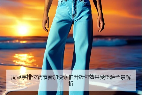 周冠宇排位赛节奏加快索伯升级包效果受检验全景解析