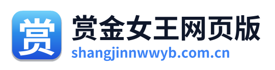 赏金女王网页版